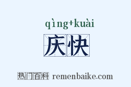 庆快是什么意思的图片